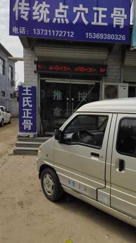 王氏传统点穴正骨
