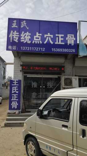 王氏传统点穴正骨