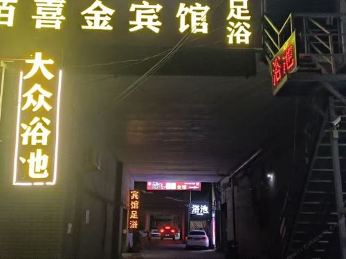 佰喜金宾馆