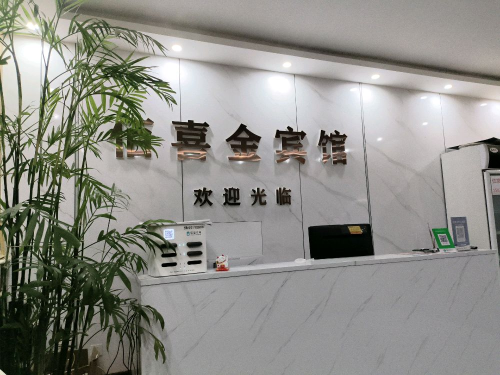佰喜金宾馆