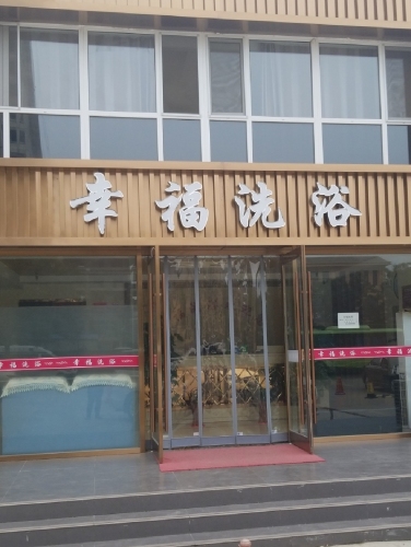 幸福洗浴(暂停营业)