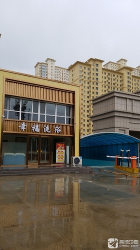 幸福洗浴(暂停营业)