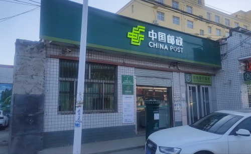 中国邮政无极县大陈邮政支局