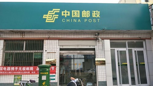 中国邮政无极县大陈邮政支局