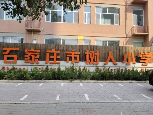 石家庄市树人小学