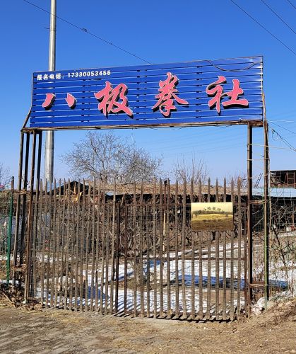 八极拳社