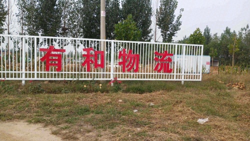 石家庄有和物流有限公司