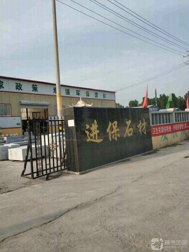 曲阳县进保石材雕塑品有限公司