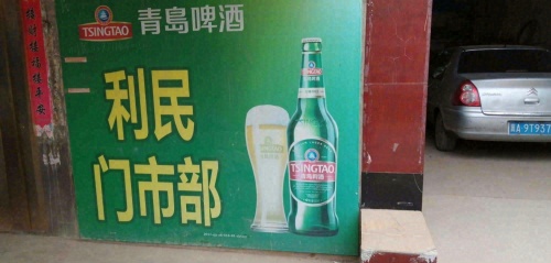利民门市部