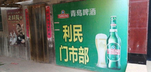 利民门市部