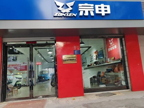宗申车辆(新开大街店)
