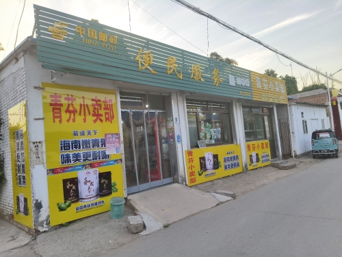 青芬小卖部