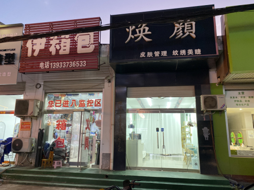 焕颜皮肤管理