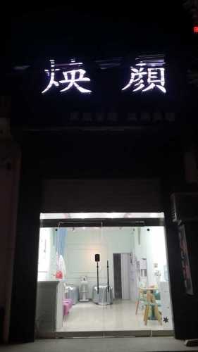 焕颜皮肤管理