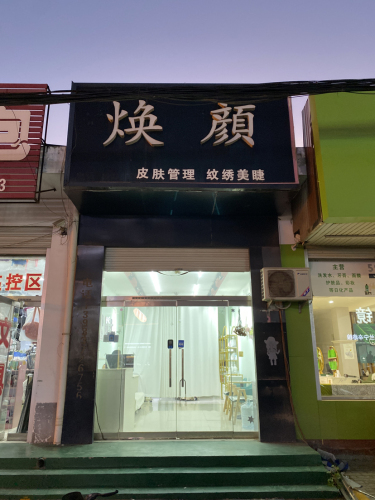 焕颜皮肤管理