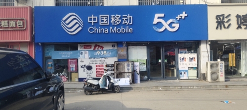 中国移动(曲阳桥移动营业厅)