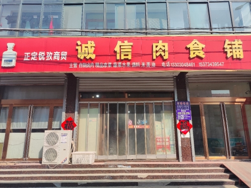 诚信肉食铺