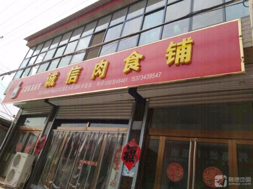 诚信肉食铺