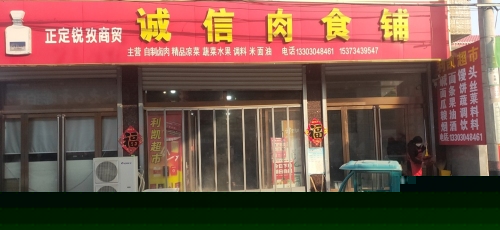 诚信肉食铺