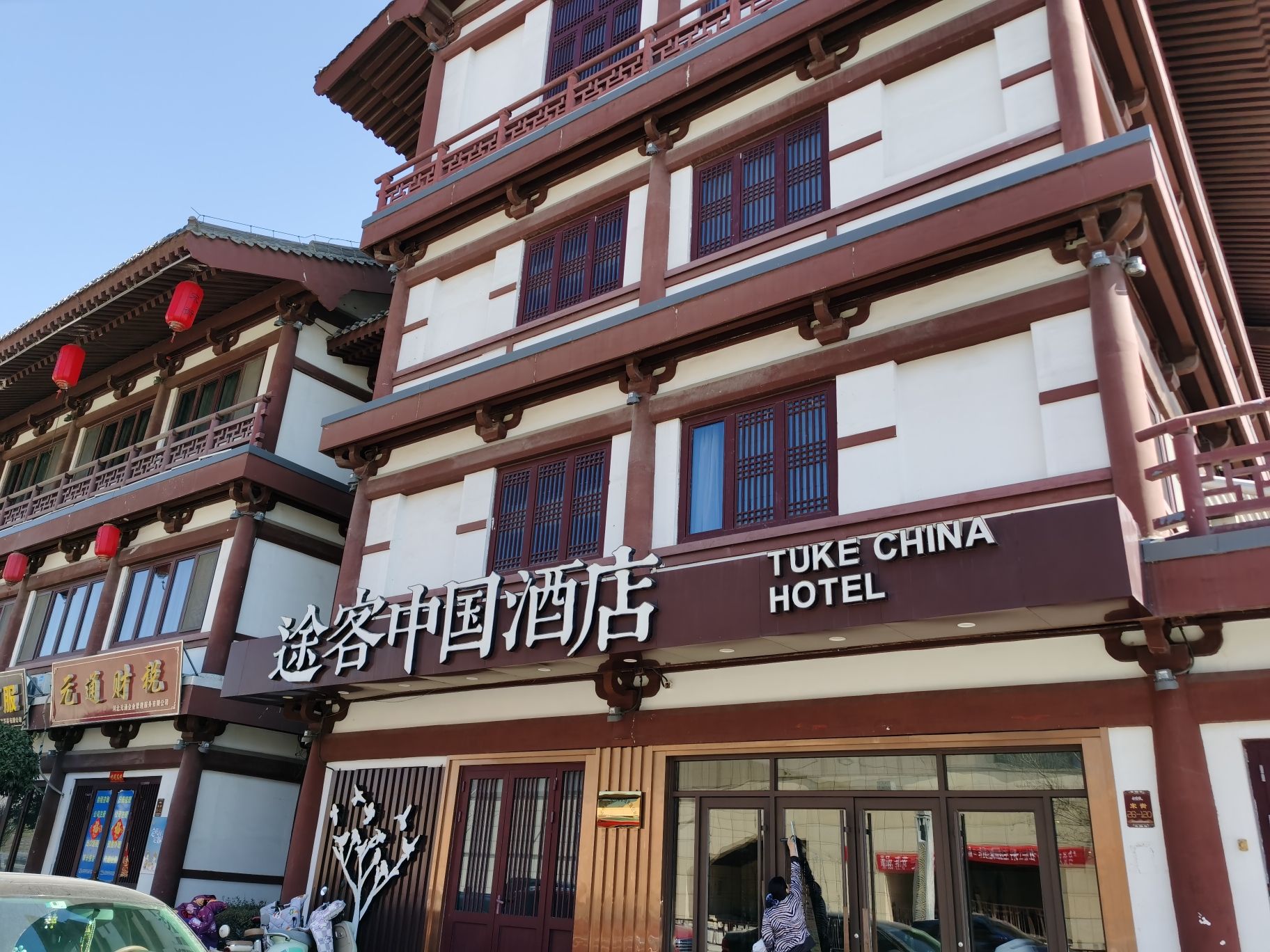 途客中国酒店(定州宋街博物馆店)