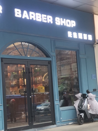 MISTER BARBER SHOP先生理发馆