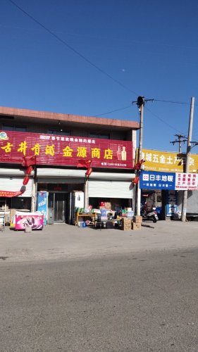金源商店