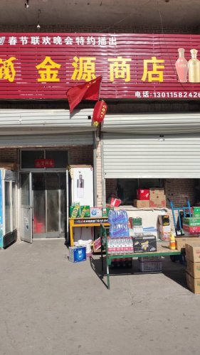 金源商店