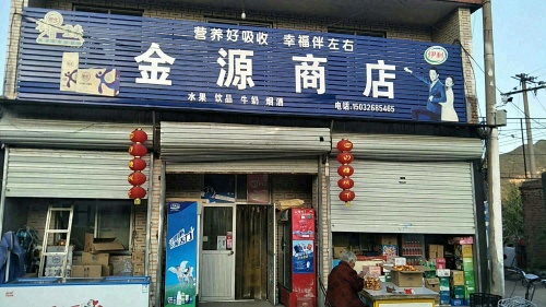金源商店