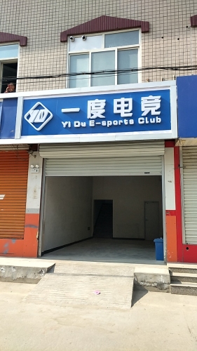一度电竞