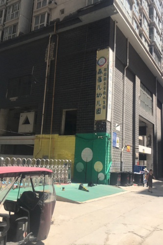 石家庄市鹿泉区森蓓幼儿园