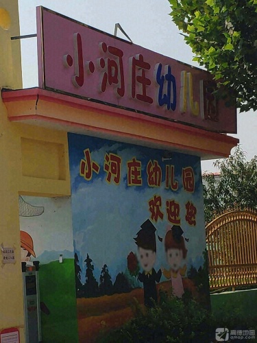 小河庄幼儿园
