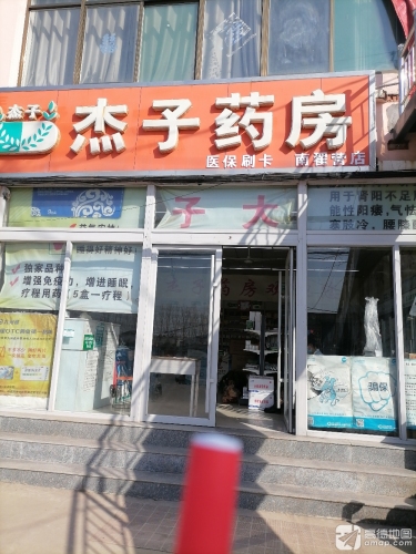 杰子药房(南翟营店)