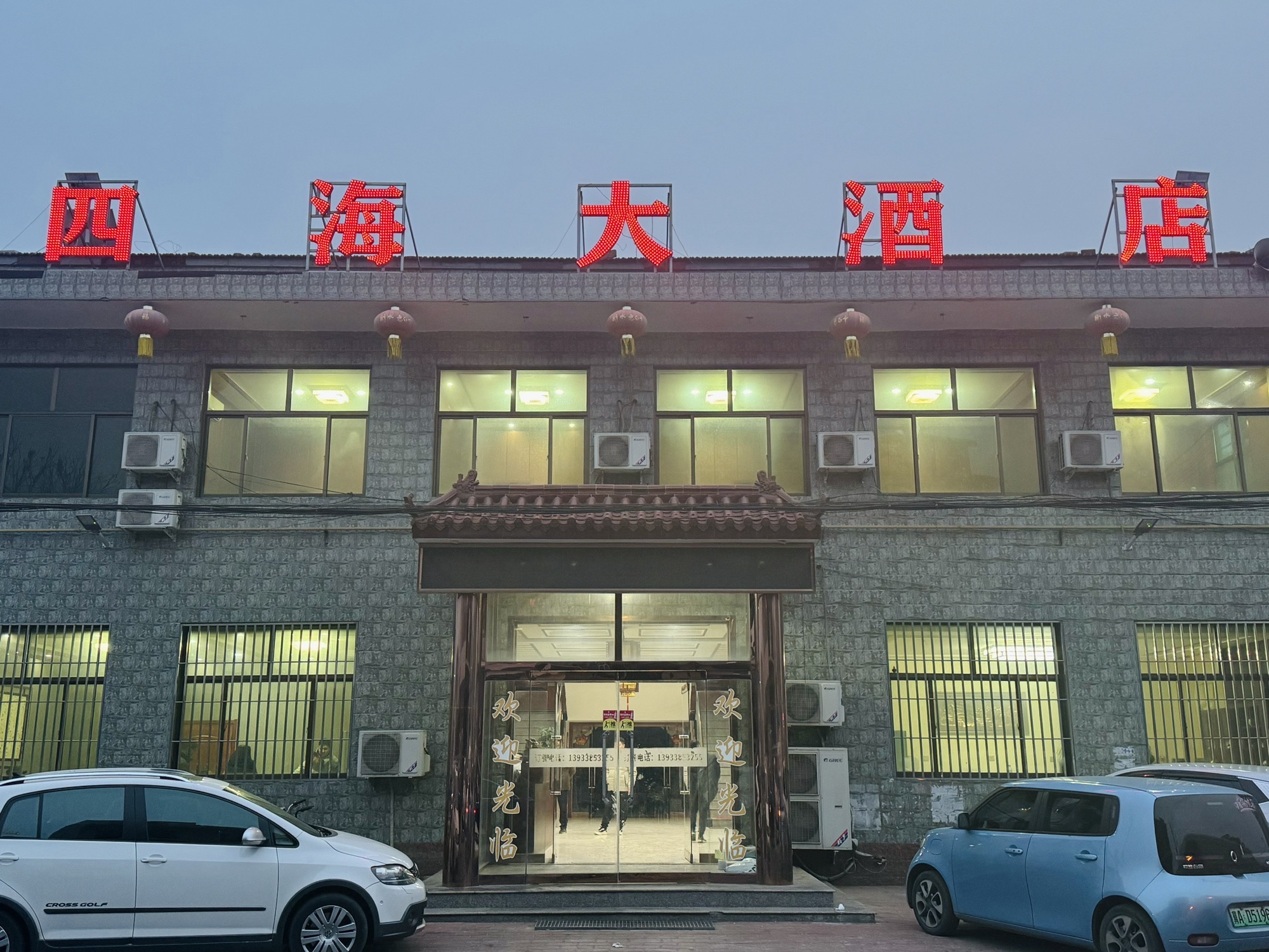 四海大酒店