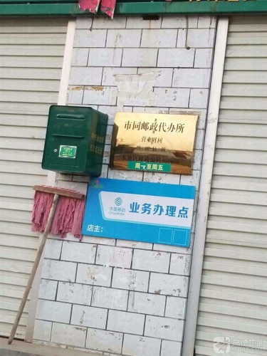 市同邮政代办所