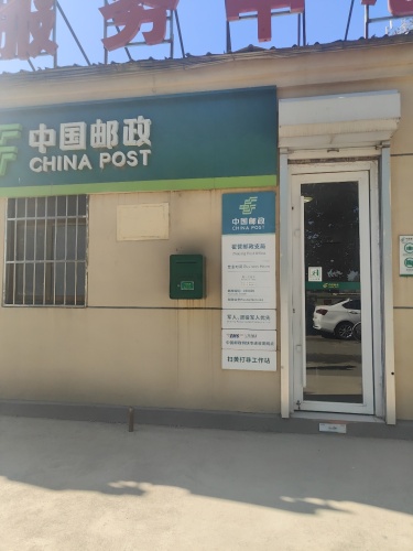 中国邮政集团有限公司河北省行唐县翟营邮政支局