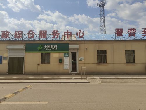 中国邮政集团有限公司河北省行唐县翟营邮政支局