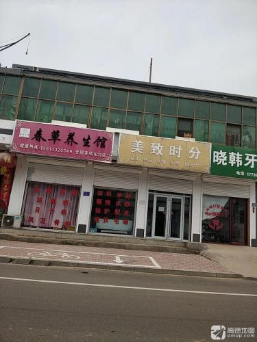 春草养生馆