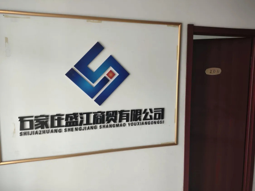 石家庄盛江商贸有限公司