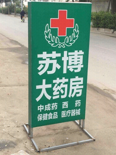 苏博大药房