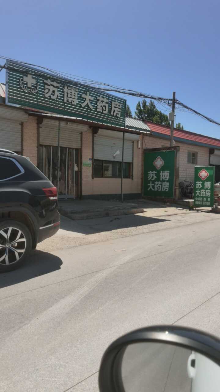 苏博大药房