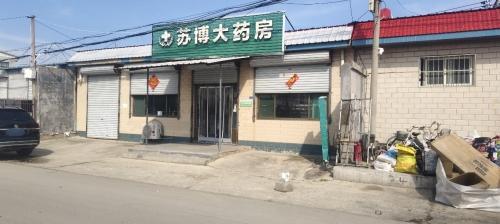 苏博大药房