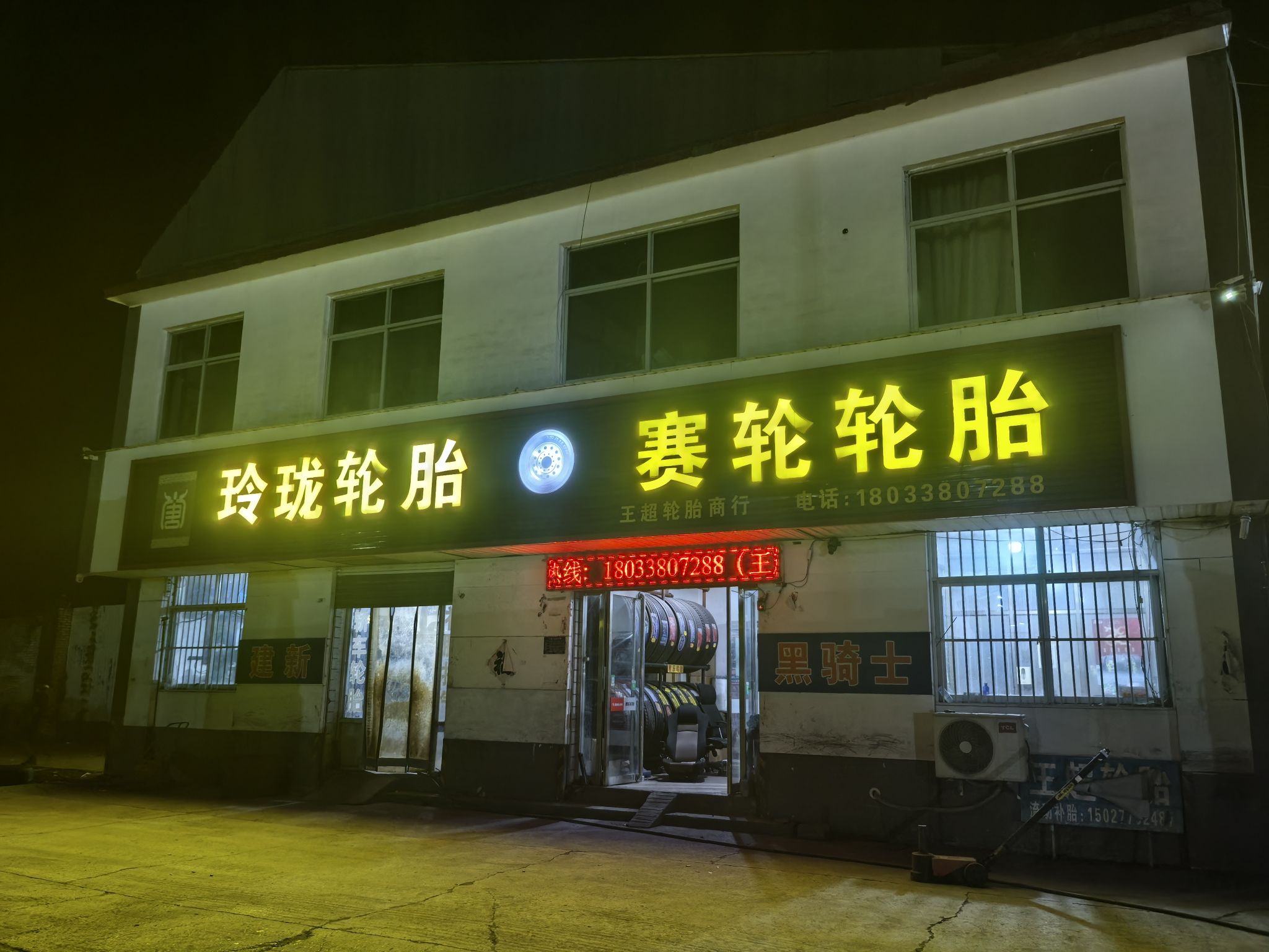 王超轮胎商行