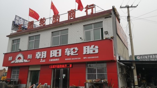 王超轮胎商行