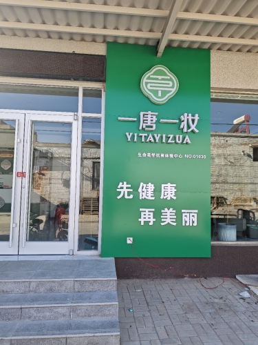 一唐一妆会所(胡士庄村店)