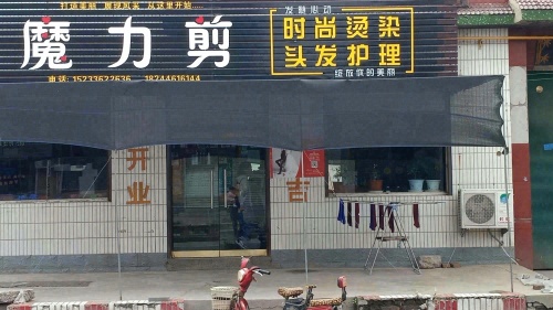 魔力剪专业染烫店