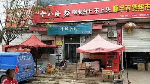 顺宇百货超市