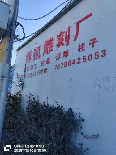 曲阳博凯雕刻厂