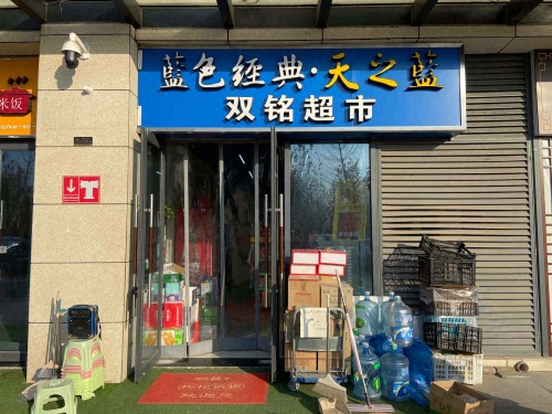 双铭超市(恒阳路店)