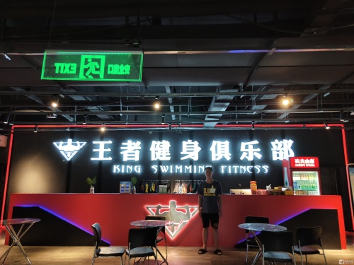王者游泳健身(天一店)