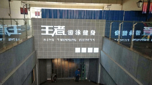 王者游泳健身(天一店)